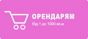 Орендарям