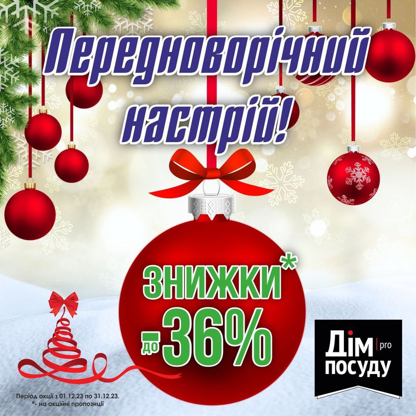 Знижки в магазині Дім посуду до -36%! 