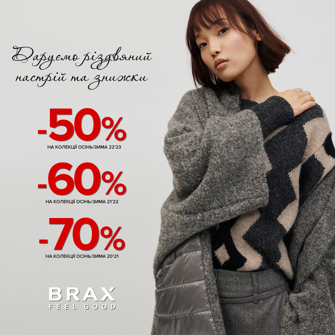 Святковий шопінг в BRAX! 