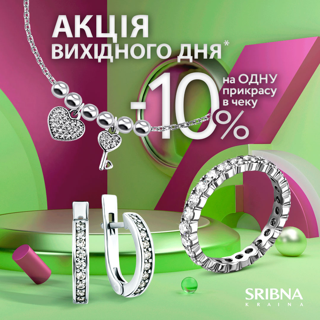 Знижки на улюблені прикраси від SRIBNA KRAINA.