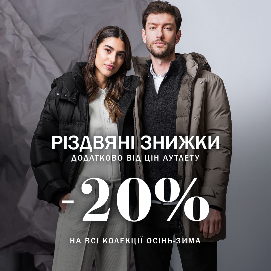 Акція діє на всі колекції Осінь-Зима з 22.12 по 09.01.