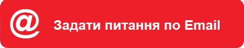 Задати питання по email